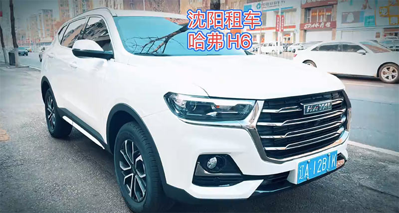 2023沈陽(yáng)風(fēng)行租車(chē)公司租一臺(tái)經(jīng)濟(jì)SUV車(chē)型哈弗H6一天多少錢(qián)?,